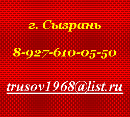 Подпись: г. Сызрань8-927-610-05-50 trusov1968@list.ru